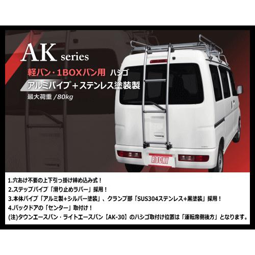 ロッキープラス リヤラダー AK-18 N-VAN JJ1.JJ2系（ハイルーフ車