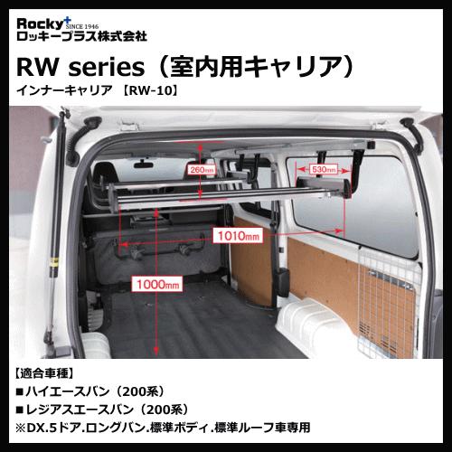 ロッキープラス 室内キャリア RW-10 インナーキャリア ハイエースバン 