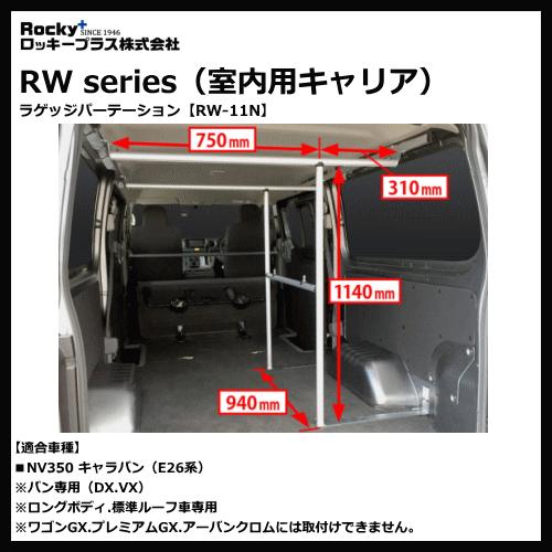 ロッキープラス 室内キャリア RW-11N ラゲッジパーテーション NV350 