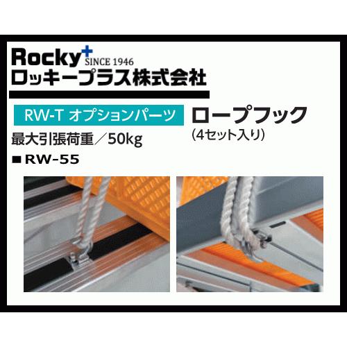 ロッキープラス RW-55 軽トラック荷台専用キャリア オプションパーツ ロープフック（4セット入り）｜sanyodream｜02