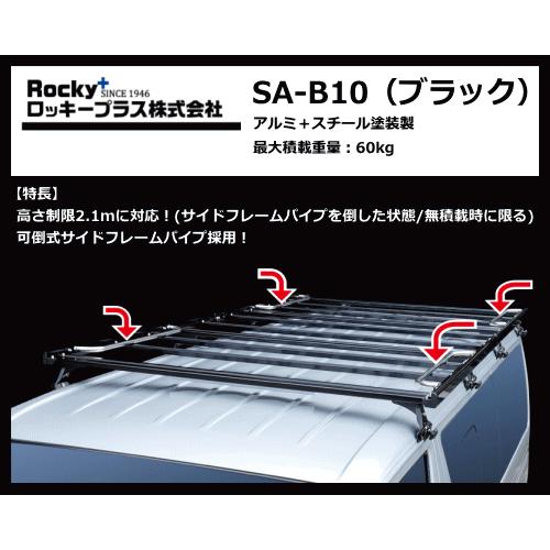 ロッキープラス ルーフキャリア SA-B10 ハイエースバン 200V.201V.206V系（標準ルーフ.ロングボディ）アルミ＋スチール塗装製（ブラック）｜sanyodream｜03