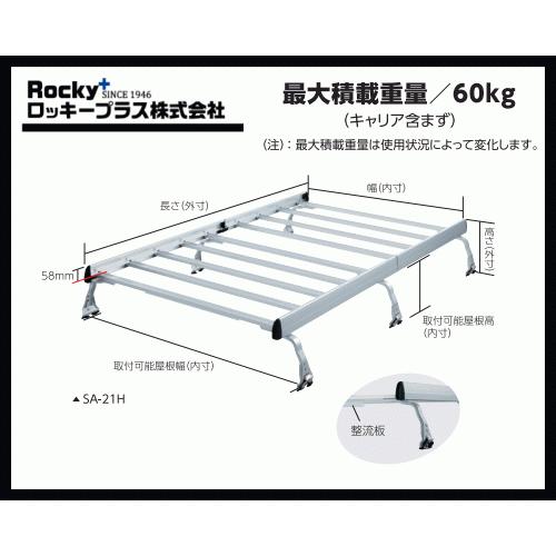 植物と加湿器 ロッキープラス ルーフキャリア SA-21H ピクシスバン S321M.S331M（ハイルーフ車）6本脚 アルミ＋スチール塗装製！