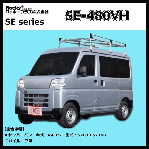 ロッキープラス ルーフキャリア SE-480VH サンバーバン S700B.S710B 6
