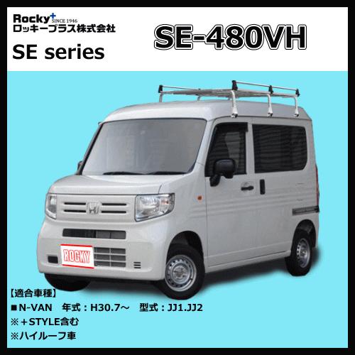 ロッキープラス ルーフキャリア SE-480VH N-VAN JJ1.JJ2系（ハイルーフ