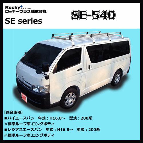 ロッキープラス ルーフキャリア SE-540 ハイエースバン 200系（標準  
