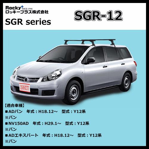 ロッキープラス ルーフキャリア Adバン Adエキスパート Y12 Vy12 Sgr 12 長尺物 回転灯用に最適 スチール ペイント 前後2本入り Sgr 12 サンヨードリームyahoo 店 通販 Yahoo ショッピング