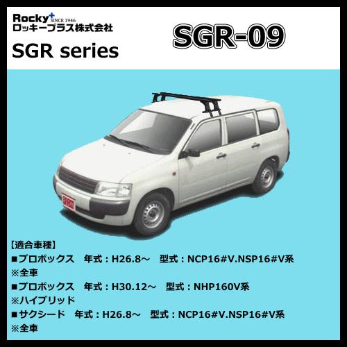ロッキープラス ルーフキャリア SGR-09 プロボックス.サクシード