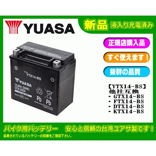 バイク用バッテリー YTX14-BS（互換：GTX14-BS.FTX14-BS.DTX14-BS