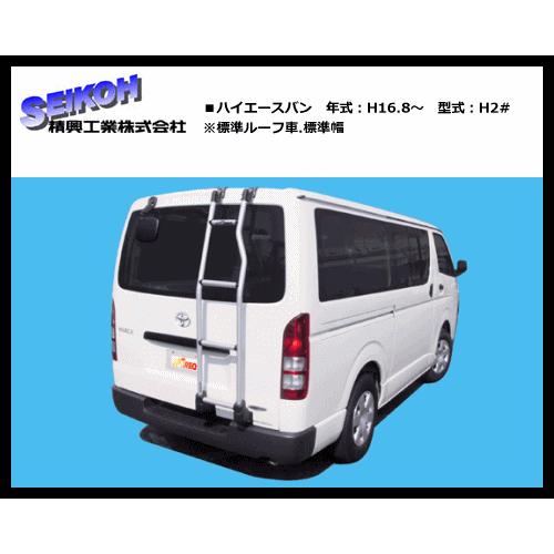 タフレック リアラダー TR18 ハイエースバン H2#系（標準ルーフ車.標準幅）アルミパイプ仕様 穴あけ加工不要！｜sanyodream