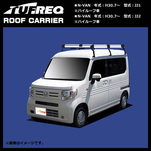 ルーフキャリア HH435A＋ N-VAN JJ1.JJ2（ハイルーフ車）6本脚 アルミ 