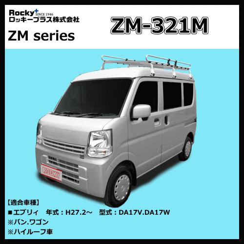 ロッキープラス ルーフキャリア ZM-321M エブリィバン DA17V系 