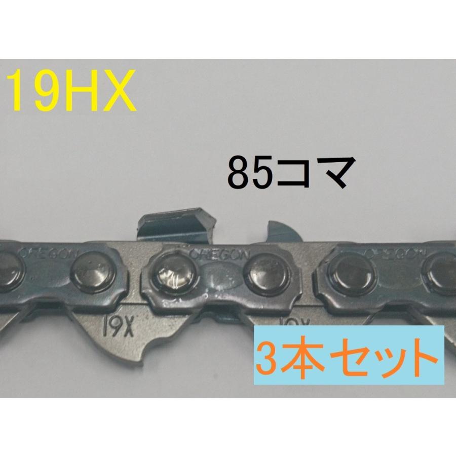 オレゴン　純正　ハーベスタソーチェーン19HX 　85コマ　3本セット　バーの長さ75cm　シャンファーチゼル　林業　ハーベスタ　ソーチェーン｜sanyosyoji