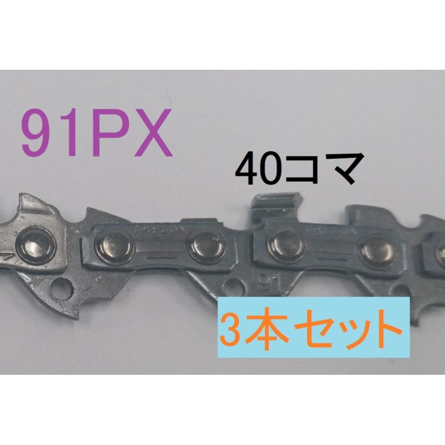ソーチェーン　チェーンソー　オレゴン　純正　替刃　91PX-40E　3本セット　ピッチ3/8　ゲージ.050(1.3mm)　 10インチ（25cm）バー用　コマ数40 : 山陽商事株式会社 - 通販 - Yahoo!ショッピング