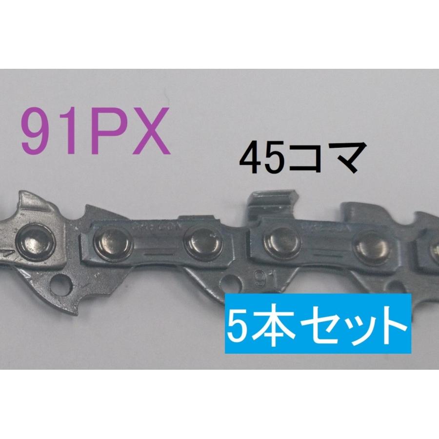 ソーチェーン　チェーンソー　オレゴン　純正　替刃　91PX-45E　5本セット　ピッチ3/8　ゲージ.050(1.3mm)　 12インチ（30cm）バー用　コマ数45 : 山陽商事株式会社 - 通販 - Yahoo!ショッピング