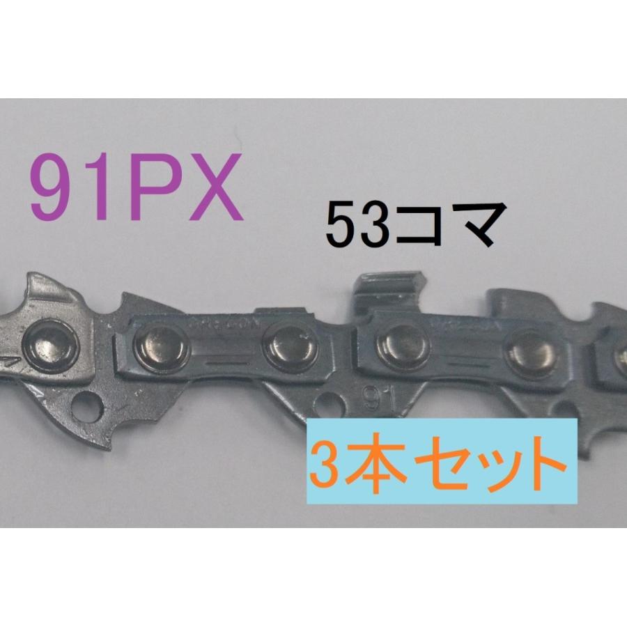 ソーチェーン チェーンソー オレゴン 純正 替刃 91PX-53E 3本 ソーチェーン チェーンソー オレゴン 純正 替刃 91PX-53E 3本