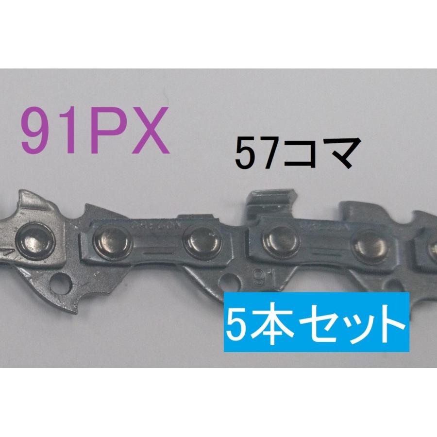 ソーチェーン　チェーンソー　オレゴン　純正　替刃　91PX-57E　5本セット　ピッチ3/8　ゲージ.050(1.3mm)　16インチ（40cm）バー用　コマ数57｜sanyosyoji