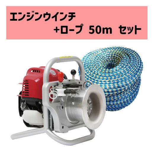 エンジンウインチセット 専用ロープ10mm径50m付 育良精機 EW エンジンウインチセット 専用ロープ10mm径50m付 育良精機 EW