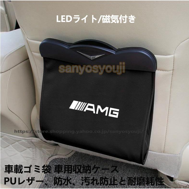 Benz ベンツ Amg 車用ゴミ箱 車載ゴミ袋 車用収納ケース シートバックポケット 汎用 小物収納 磁気付き Ledライト付き 4色選択 Puレザー 直送商品 おしゃれ