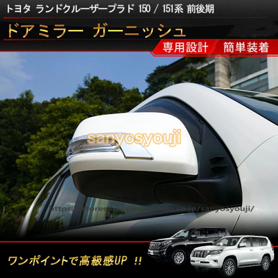 トヨタ ランドクルーザープラド 150系 / 151系 専用ドアミラーカバーガーニッシュ サイドミラー カバー サイドドア メッキモール トリム :juan150793:三洋商事 - 通販 - Yahoo!ショッピング トヨタ ランドクルーザープラド 150系 / 151系 専用ドアミラーカバーガーニッシュ サイドミラー カバー サイドドア メッキモール トリム :juan150793:三洋商事 - 通販 - Yahoo!ショッピング