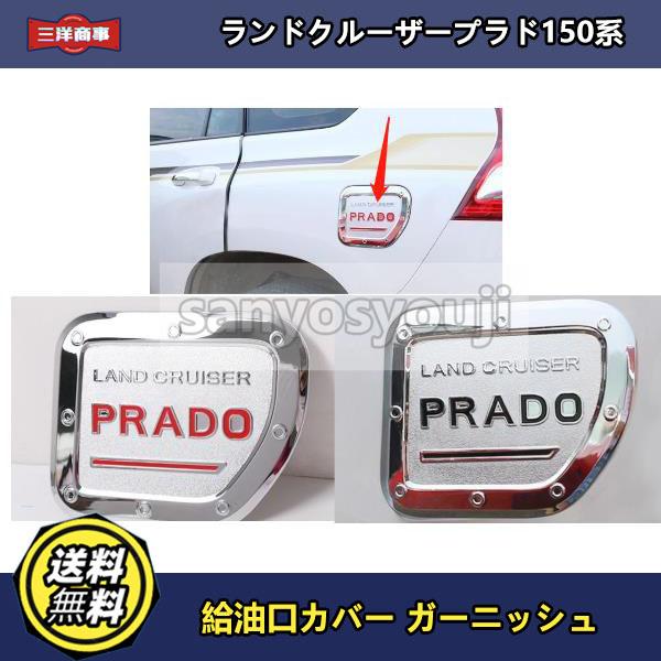 ランドクルーザープラド150系 Prado 専用 給油口カバー ス ガーニッシュ ドレスアップ 1p ディスカウント