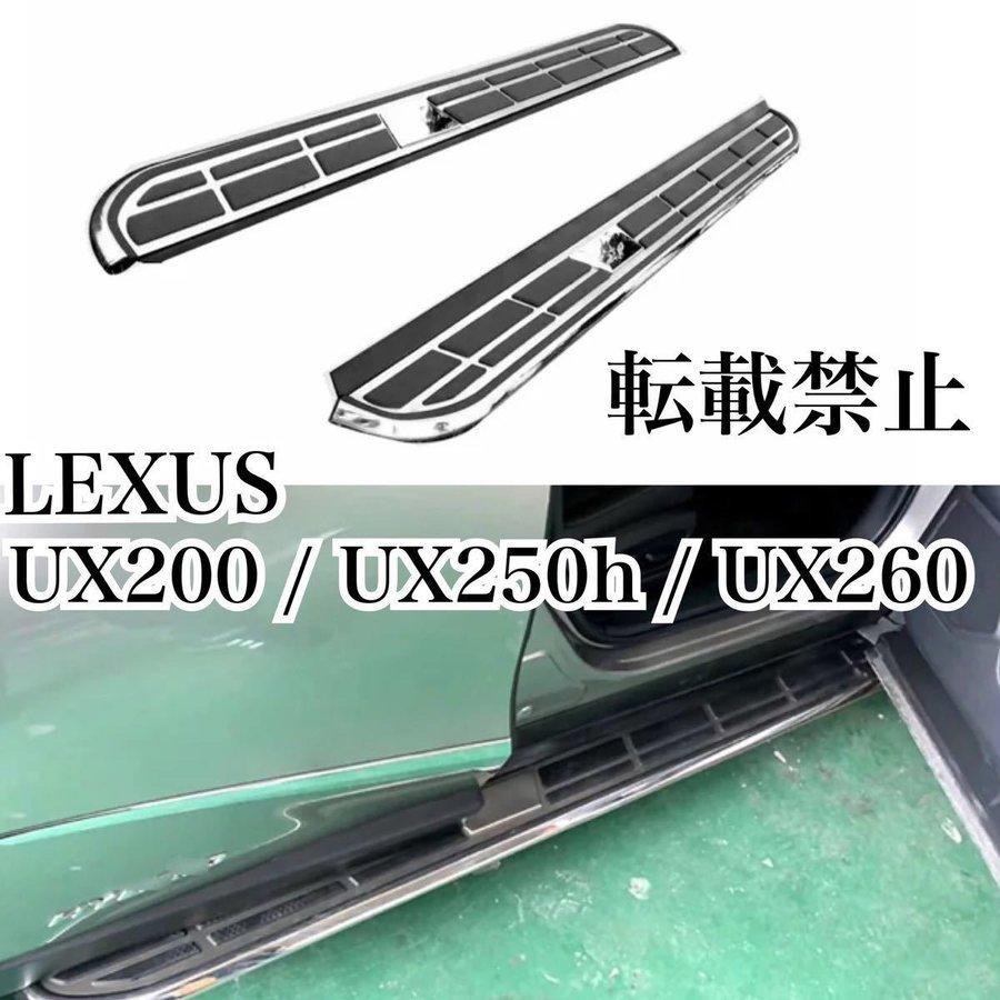 高品質◎レクサス UX200 / UX250h / UX260 ランニングボード サイド