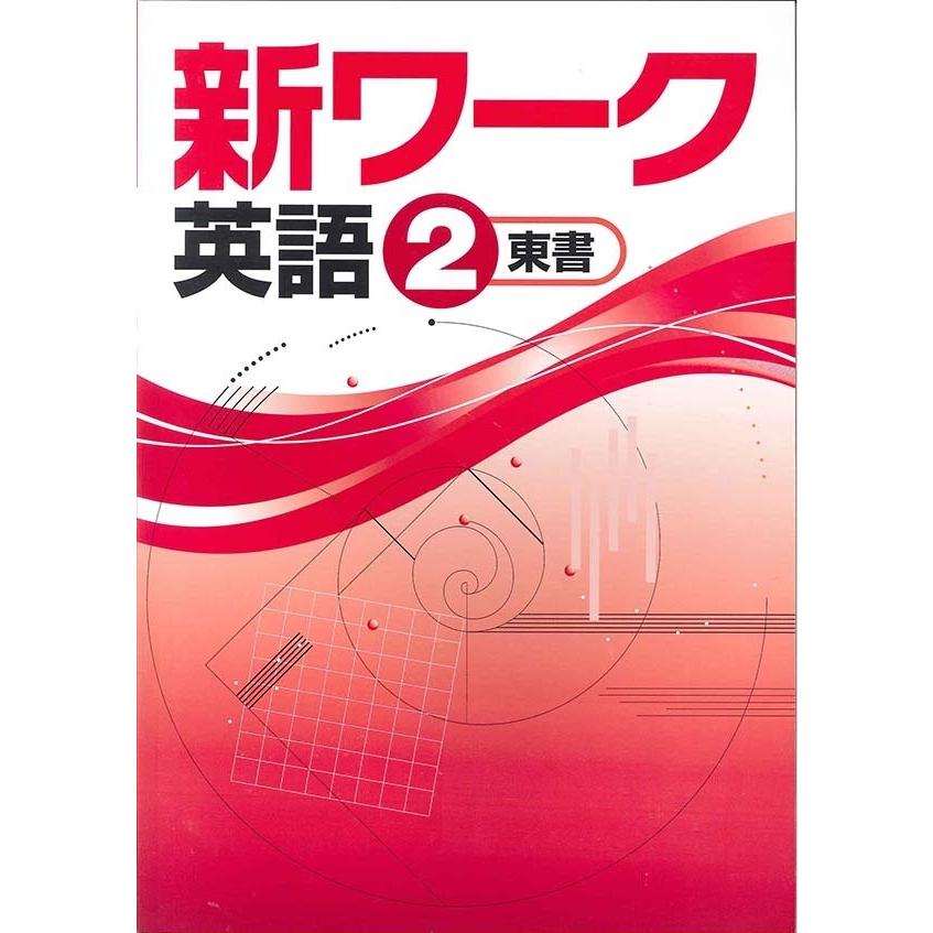 中学 新ワーク 英語２年 新品 教科書を選択してください Zr0zs6eb9h 三葉堂ヤフー店 通販 Yahoo ショッピング