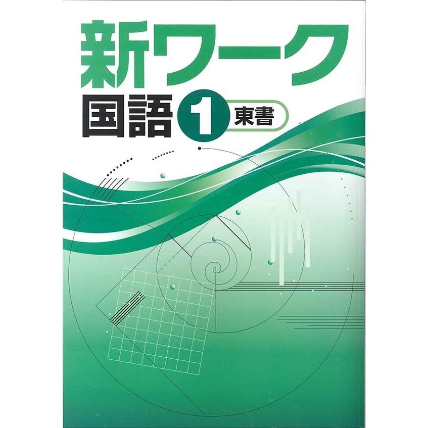 中学 新ワーク 国語１年 新品 教科書を選択してください 品質一番の