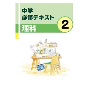 中学 必修テキスト 理科２年 新品 新入荷 流行 文理 教科書を選択してください
