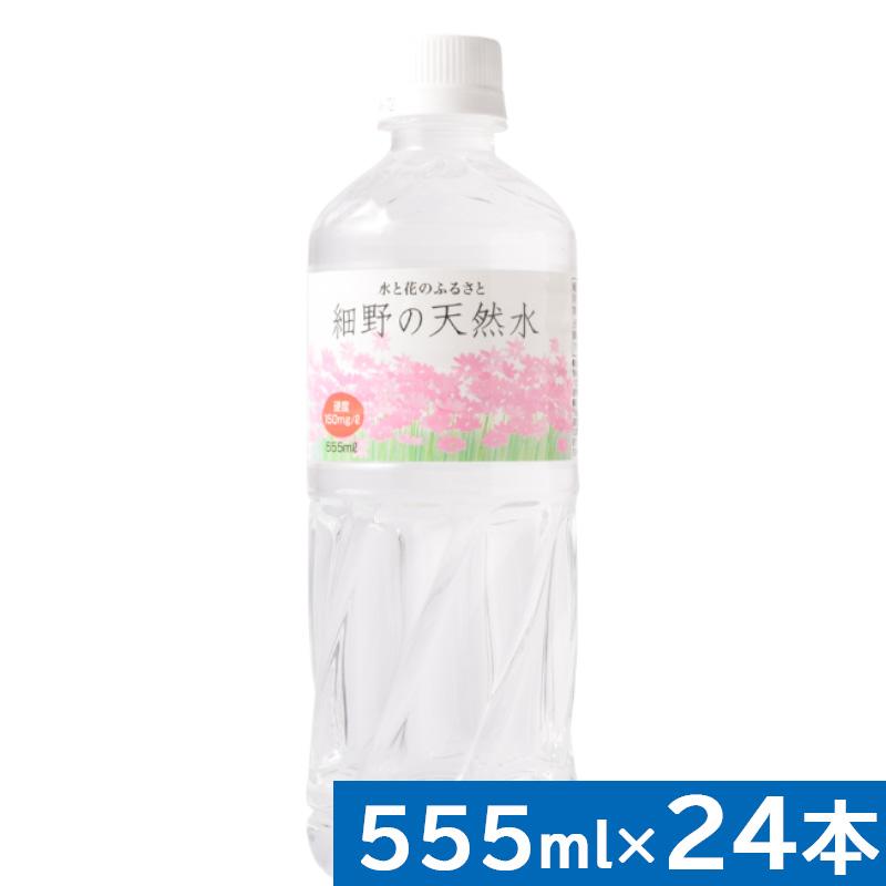 細野の天然水 555ml×24本 | 