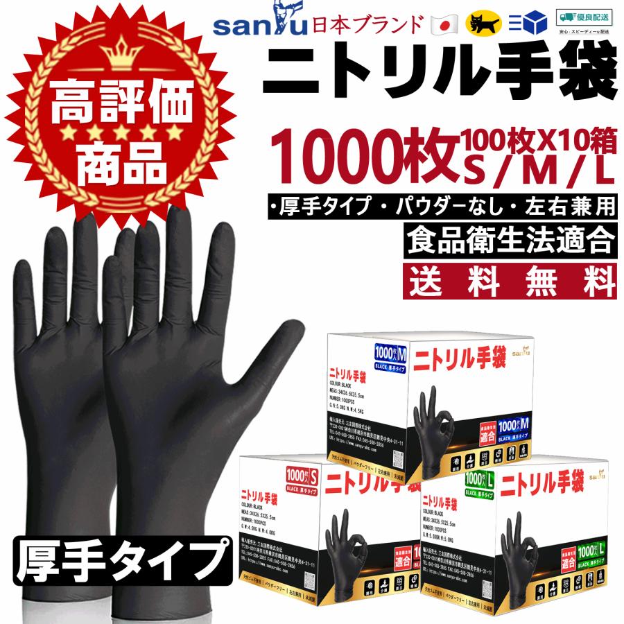 SANYU ニトリル手袋 黒 1000枚 ニトリルグローブ 使い捨て手袋 SANYU ニトリル手袋 黒 1000枚 ニトリルグローブ 使い捨て手袋