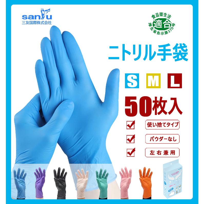 SANYU カラーニトリル手袋【白 黒 紫 緑 ピンク オレンジ】50枚入/箱