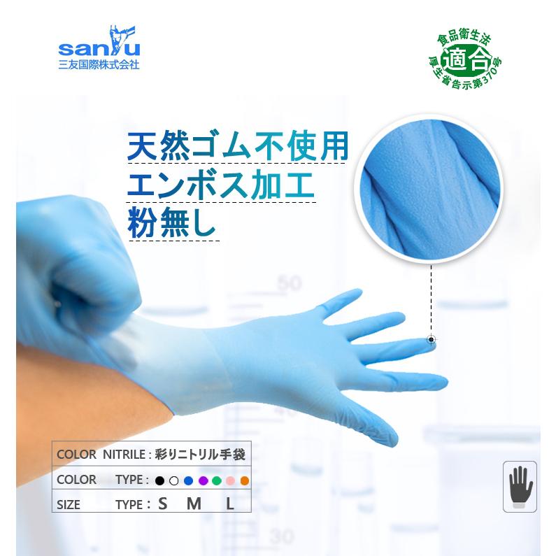 SANYU カラーニトリル手袋【白 黒 紫 緑 ピンク オレンジ】50枚入/箱