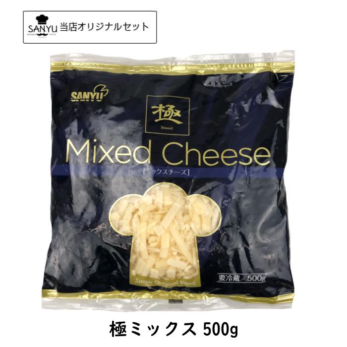 こだわり4種の配合】極 ミックス シュレッド チーズ 500g 業務用