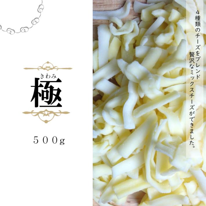 こだわり4種の配合】極 ミックス シュレッド チーズ 500g 業務用