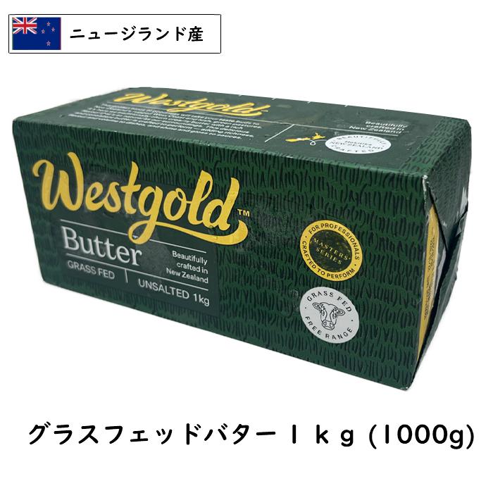 冷凍] グラスフェッドバター 1kg 無塩 業務用 食塩不使用