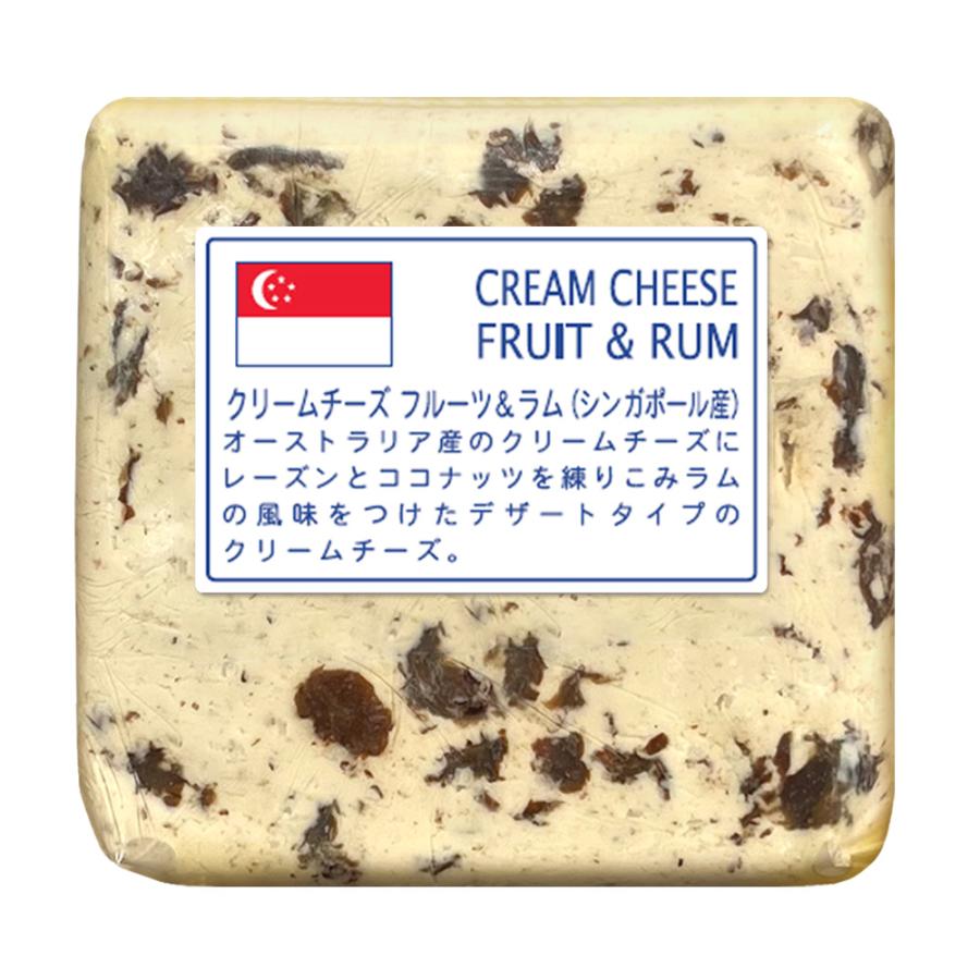 シンガポール産 クリームチーズ フルーツ ラム 200gカット [冷蔵便