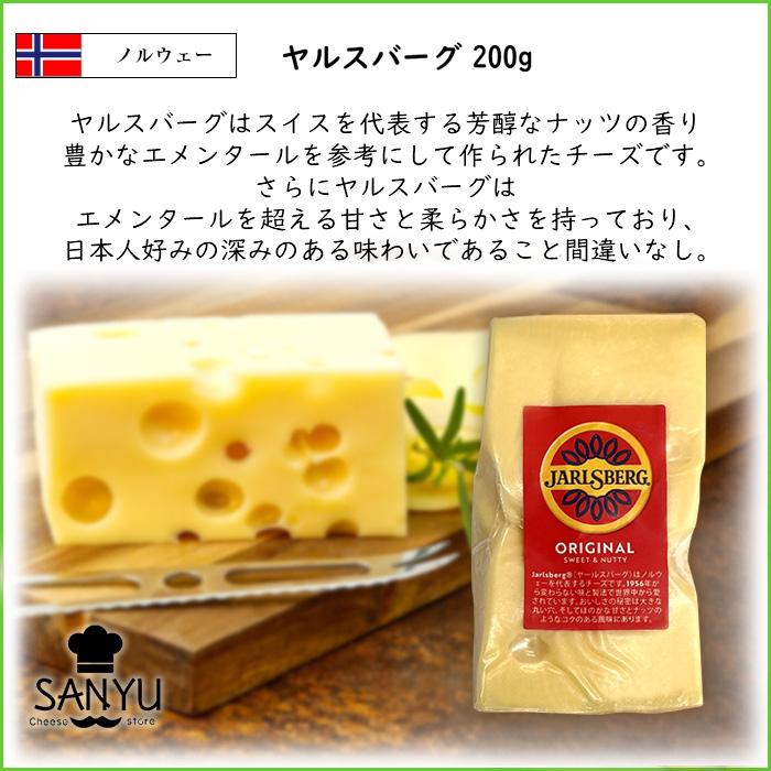 ノルウェー ヤールスバーグ チーズ(Jarlsberg Cheese) 200gカット