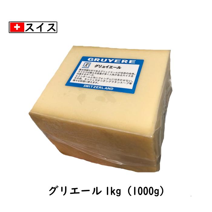 スイス グリエール  チーズ(Gruyere Cheese) １ｋｇカット(1000g以上お届け)