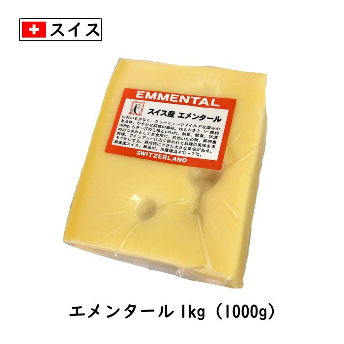カット) スイス エメンタール チーズ 1kgカット 業務用 A.O.C チーズ