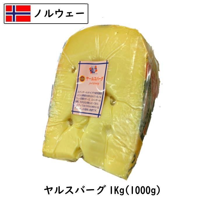 ノルウェー ヤールスバーグ チーズ(Jarlsberg Cheese) １ｋｇカット(1000g以上お届け)