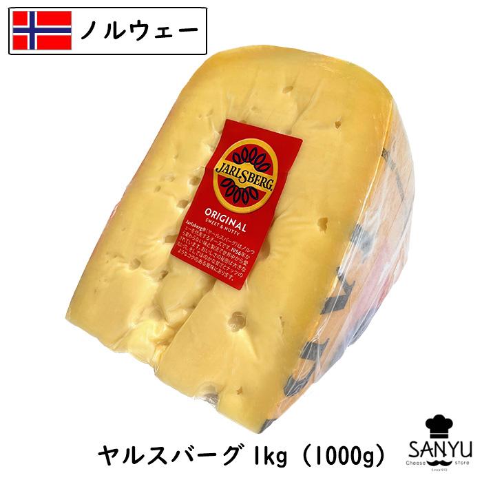 ノルウェー ヤールスバーグ チーズ 1kgカット 業務用 チーズアイ 穴あきチーズ（Yahoo!・チーズの三祐）