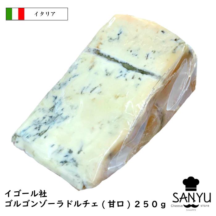 イゴール ゴルゴンゾーラ ドルチェ(甘口) 250gカット ブルーチーズ 青カビ チーズ イタリア産（Yahoo!・チーズの三祐）