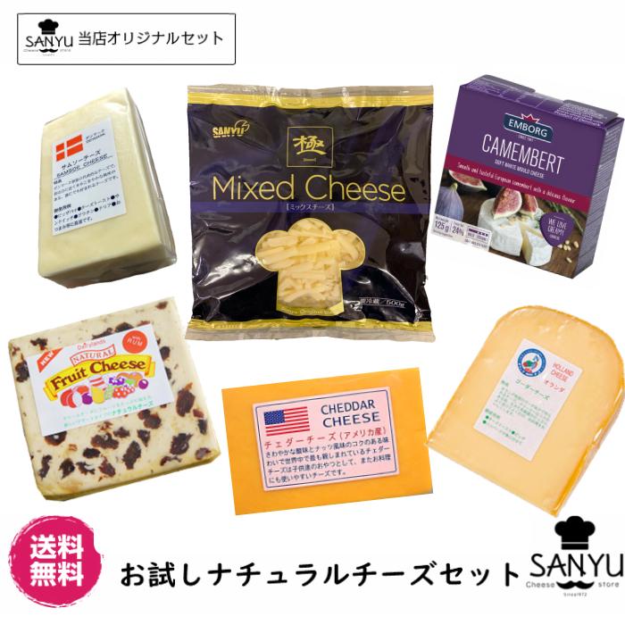 [送料無料] お試し ナチュラルチーズ セット 6種類のチーズ詰め合わせ (総重量1.4kg以上) お中元 母の日 父の日 誕生日 プレゼント（Yahoo!・チーズの三祐）
