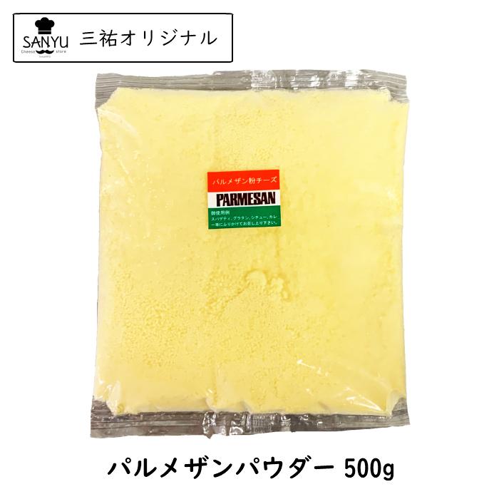 パルメザン チーズ パウダー 500g 業務用 粉チーズ 粉末 パウダーチーズ（Yahoo!・チーズの三祐）