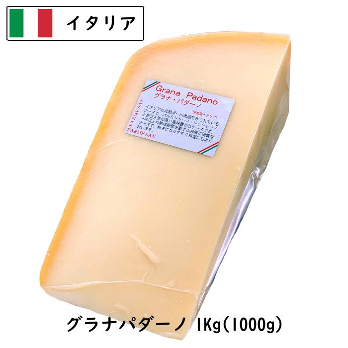 イタリア グラナ 安心の実績 高価 買取 強化中 パダ−ノ Grana 【76%OFF!】 Padano 1000g以上お届け １ｋｇカット チーズ