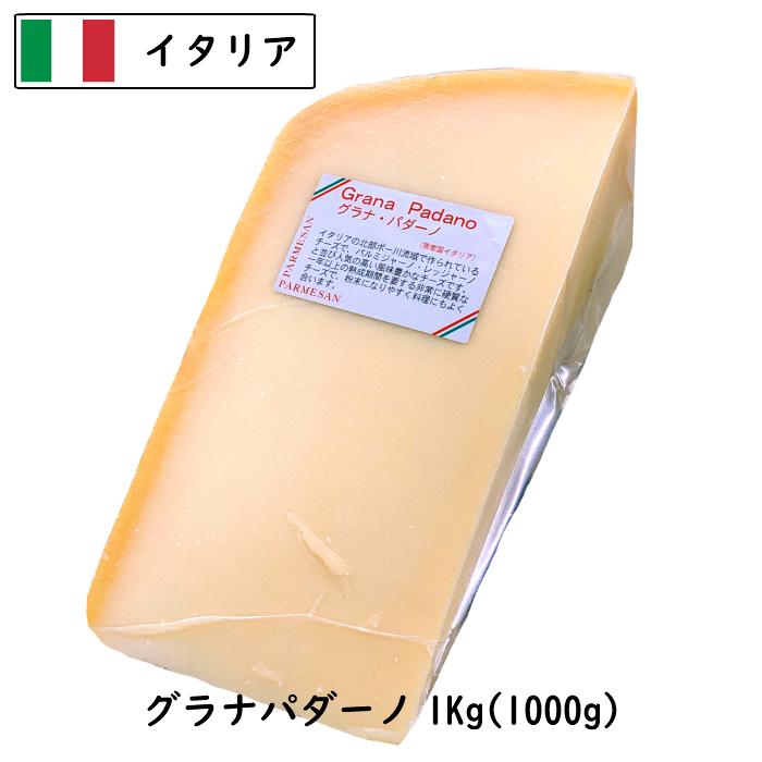 (カット)イタリア グラナ パダーノ チーズ 1kg【D.O.P認定品】業務用 大容量 ハードチーズ チーズ専門店（Yahoo!・チーズの三祐）