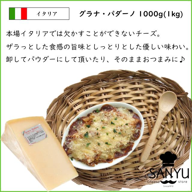 (カット)イタリア グラナ パダーノ チーズ 1kg【D.O.P認定品】業務用 大容量 ハードチーズ チーズ専門店