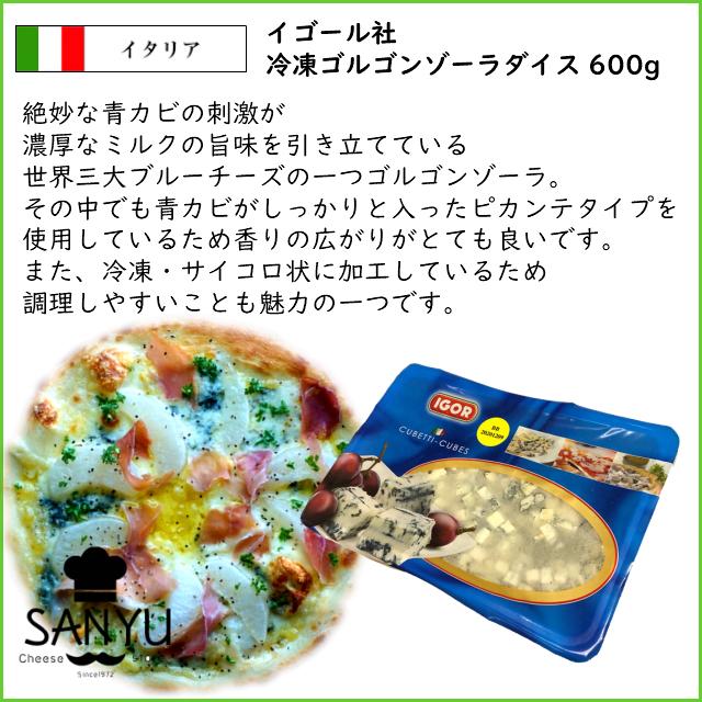 (8個) イゴール ゴルゴンゾーラ ピカンテ ダイス 600g×8個セット(4.8kg) [冷凍] ブルーチーズ 青カビ 青かび チーズ イタリア産 辛口_1