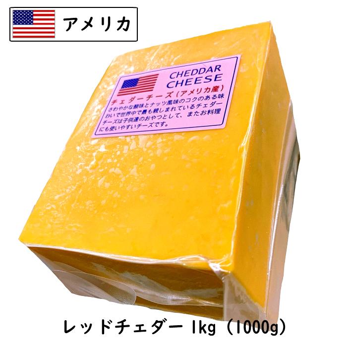 アメリカ レッド チェダー チーズ(Cheddar Cheese) １ｋｇカット(1000g以上お届け)