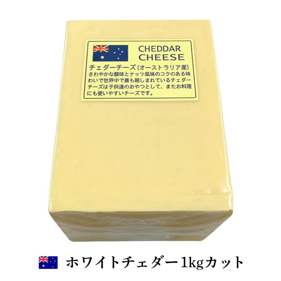 オーストラリア ホワイト チェダー チーズ 1kg カット 業務用 ブロック チーズ専門店（Yahoo!・チーズの三祐）